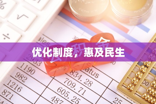 修武优化制度，惠及民生