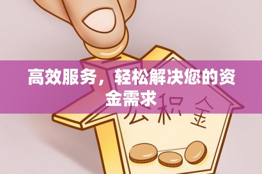 修武高效服务，轻松解决您的资金需求