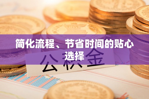 修武简化流程、节省时间的贴心选择