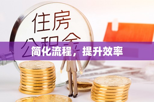修武简化流程，提升效率