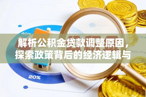 修武解析公积金贷款调整原因，探索政策背后的经济逻辑与民生影响