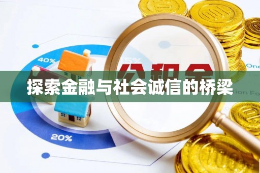 修武探索金融与社会诚信的桥梁