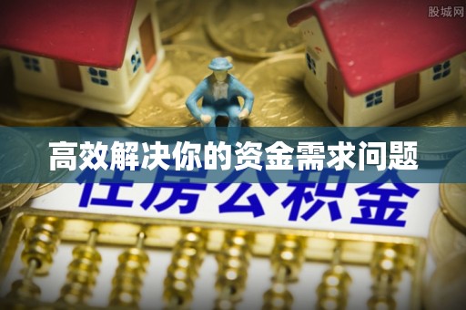 修武高效解决你的资金需求问题