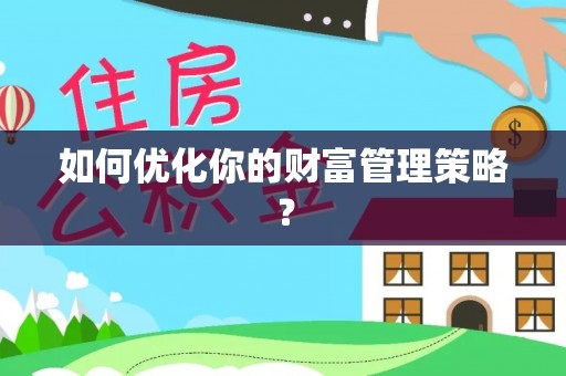 修武如何优化你的财富管理策略？