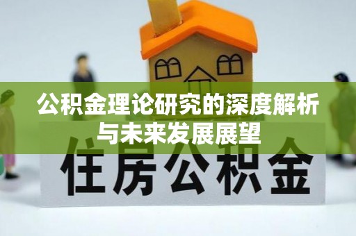 修武公积金理论研究的深度解析与未来发展展望