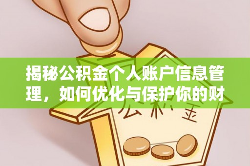 修武揭秘公积金个人账户信息管理，如何优化与保护你的财务安全