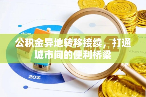 修武公积金异地转移接续，打通城市间的便利桥梁