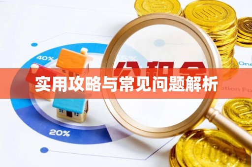 修武实用攻略与常见问题解析