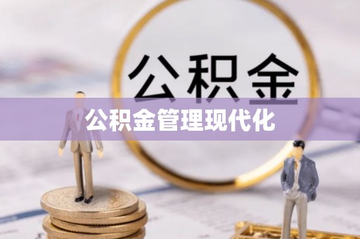 修武公积金管理现代化