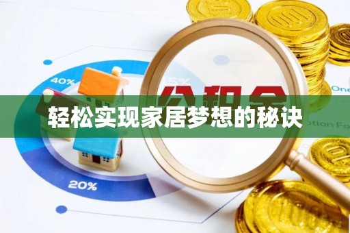 修武轻松实现家居梦想的秘诀