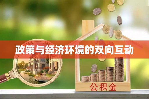 修武政策与经济环境的双向互动