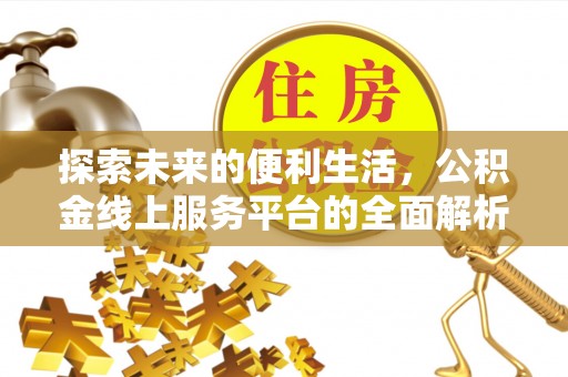修武探索未来的便利生活，公积金线上服务平台的全面解析