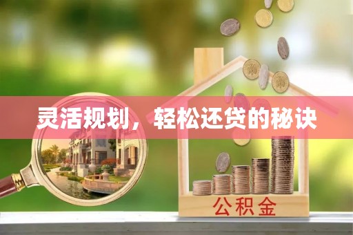 修武灵活规划，轻松还贷的秘诀