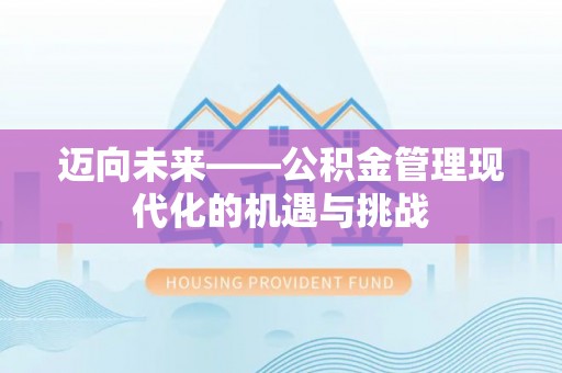 修武迈向未来——公积金管理现代化的机遇与挑战