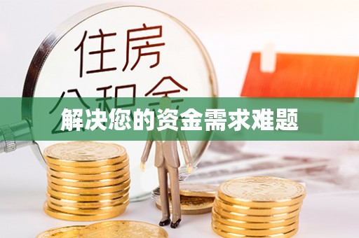 修武解决您的资金需求难题