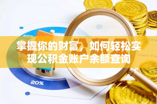 修武掌握你的财富，如何轻松实现公积金账户余额查询