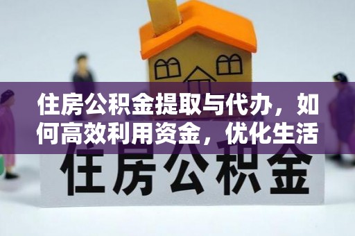 修武住房公积金提取与代办，如何高效利用资金，优化生活品质
