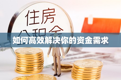 修武如何高效解决你的资金需求