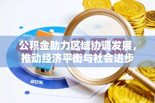 修武公积金助力区域协调发展，推动经济平衡与社会进步