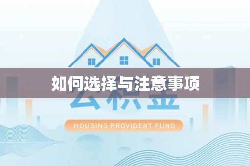 修武如何选择与注意事项