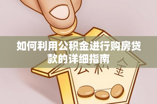 修武如何利用公积金进行购房贷款的详细指南