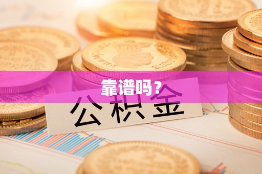 修武靠谱吗？
