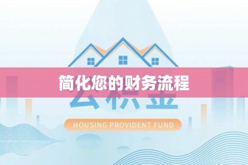 修武简化您的财务流程