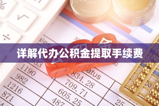 修武详解代办公积金提取手续费