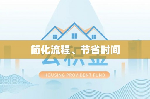 修武简化流程、节省时间