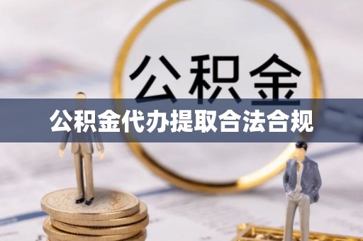 修武公积金代办提取合法合规