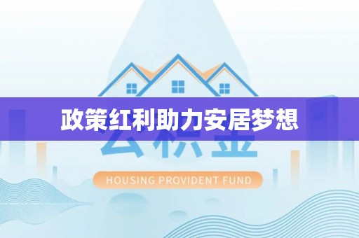 修武政策红利助力安居梦想