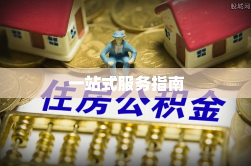 修武一站式服务指南