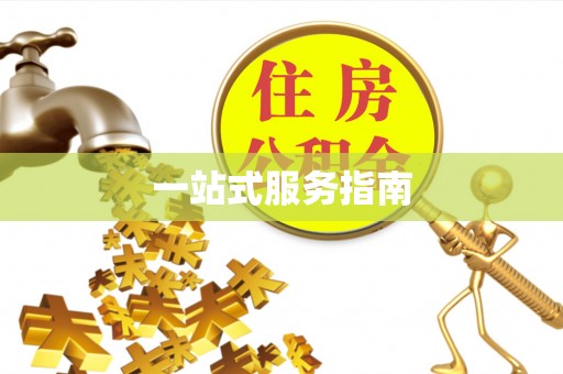 修武一站式服务指南