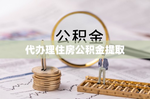 修武代办理住房公积金提取