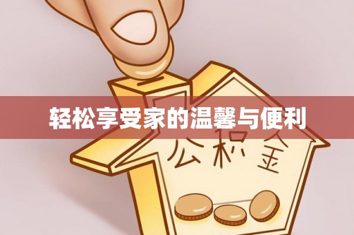 修武轻松享受家的温馨与便利