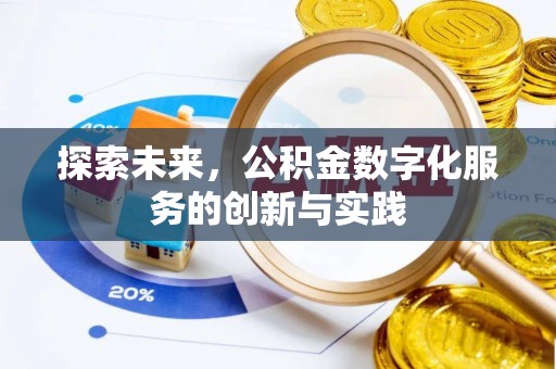 修武探索未来，公积金数字化服务的创新与实践