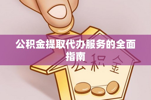 修武公积金提取代办服务的全面指南