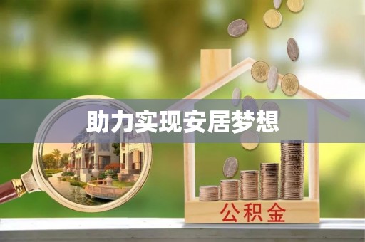 修武助力实现安居梦想