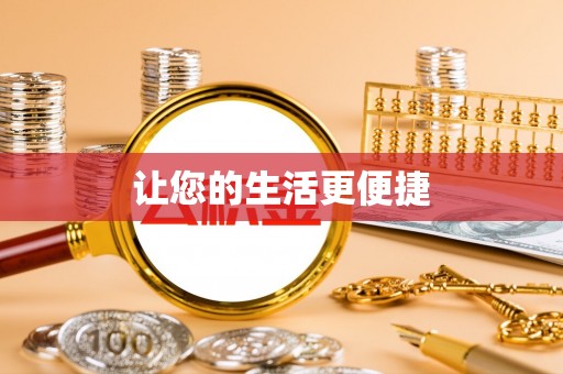 修武让您的生活更便捷