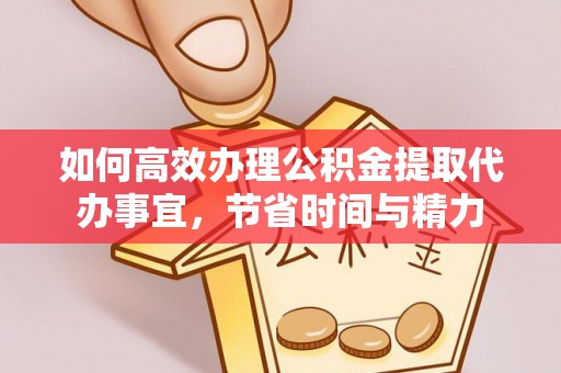修武如何高效办理公积金提取代办事宜，节省时间与精力