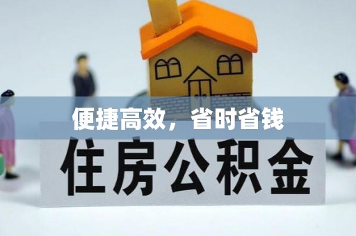 修武便捷高效，省时省钱