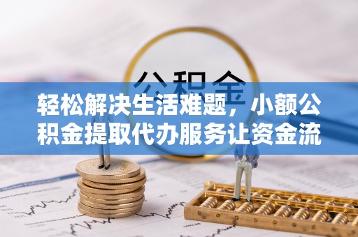 修武轻松解决生活难题，小额公积金提取代办服务让资金流动更便捷