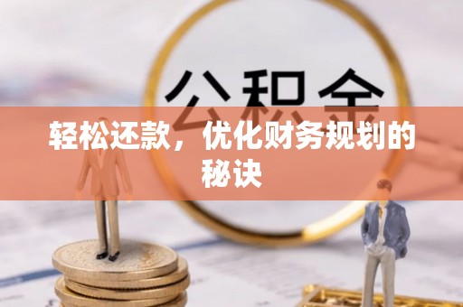 修武轻松还款，优化财务规划的秘诀