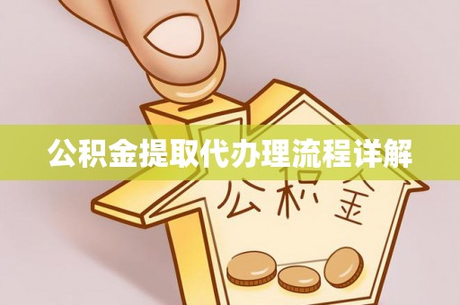 修武公积金提取代办理流程详解
