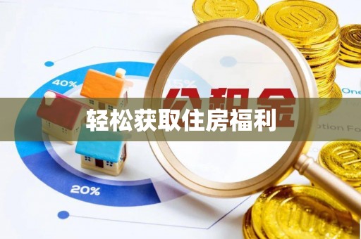 修武轻松获取住房福利