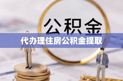修武代办理住房公积金提取
