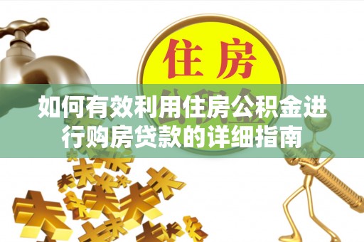 修武如何有效利用住房公积金进行购房贷款的详细指南
