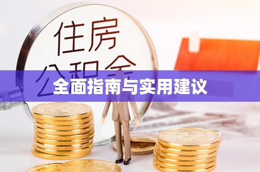 修武全面指南与实用建议