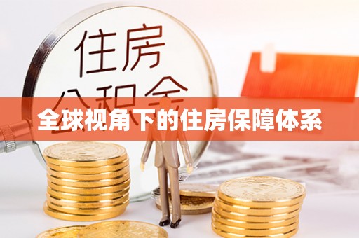 修武全球视角下的住房保障体系