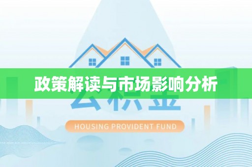 修武政策解读与市场影响分析